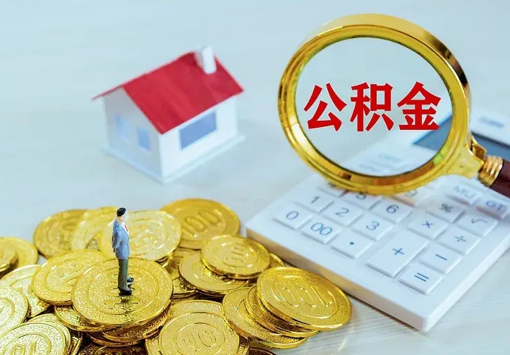 遵义公积金取出（公积金取出怎么办理）